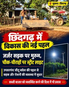 छिंदगढ़ में विकास की नई पहल, जर्जर सड़कों पर मुरुम और चौक-चौराहों पर रोशनी की व्यवस्था में जुटे उपसरपंच जीतू बघेल